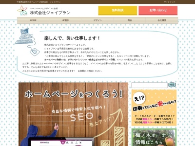 株式会社ジェイプラン(日本、〒285-0043千葉県佐倉市大蛇町６７７−４１)