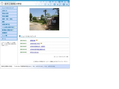旭市立嚶鳴小学校(日本、〒289-2604 千葉県旭市高生3610)
