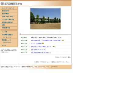 旭市立豊畑小学校(日本、〒289-2531 千葉県旭市井戸野2738)
