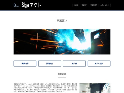 Signアクト(日本、〒289-2511 千葉県旭市イ1856−13)