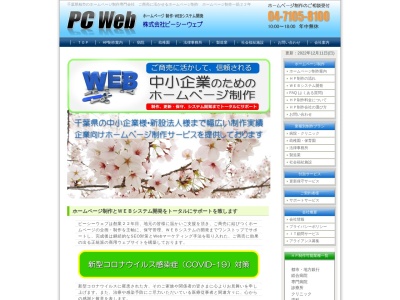 株式会社ピーシーウェブ(日本、〒277-0863千葉県柏市豊四季72-83-203)