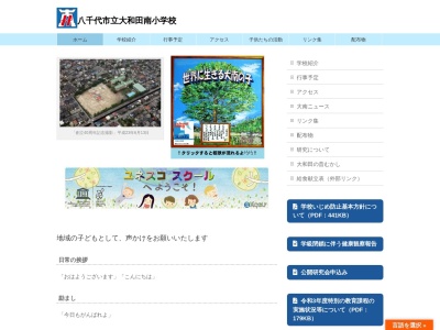 八千代市立大和田南小学校(日本、〒276-0045 千葉県八千代市大和田628)