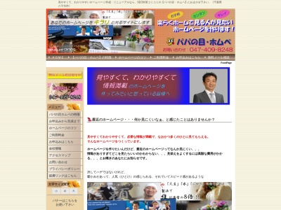 パパの目・ホムペ(日本、〒276-0046千葉県八千代市大和田新田759−52)