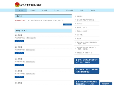 ランキング第9位はクチコミ数「0件」、評価「0.00」で「八千代市立高津小学校」