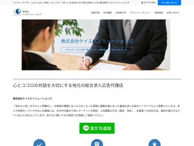 総合求人広告代理店 株式会社ケイエスソリューションズ(日本、〒276-0029 千葉県八千代市村上南3丁目8−6 サンリバー101)