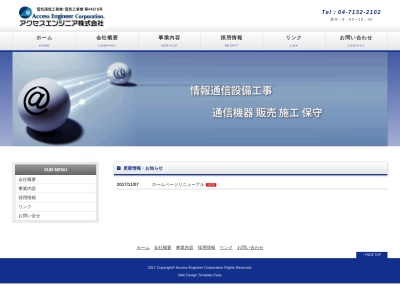 アクセスエンジニア株式会社(日本、〒270-1145千葉県我孫子市高野山２９５−５)