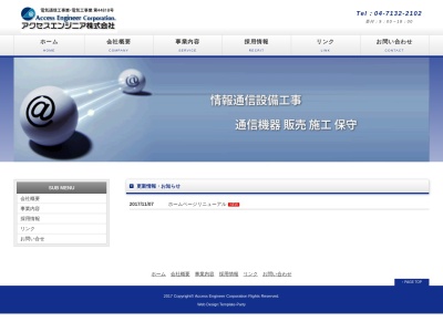 アクセスエンジニア株式会社のクチコミ・評判とホームページ