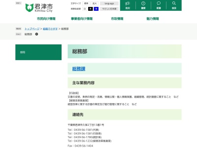 君津市役所総務部 総務課行政係(日本、〒299-1152 千葉県君津市久保2丁目13−1)