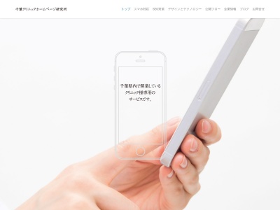 千葉クリニックホームページ研究所(日本、〒284-0044千葉県四街道市和良比８２４−１２)