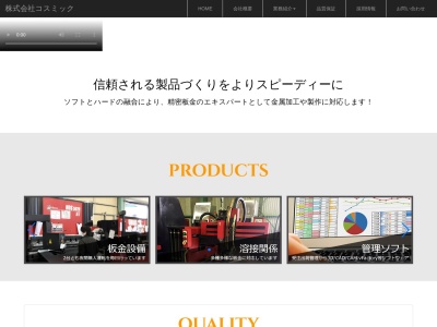 (株)コスミック(日本、〒289-1126 千葉県八街市沖沖1344−3)