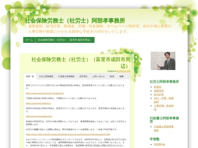 社会保険労務士 阿部孝事務所(日本、〒286-0221 千葉県富里市七栄 七栄299-21 丸ハイツ201)