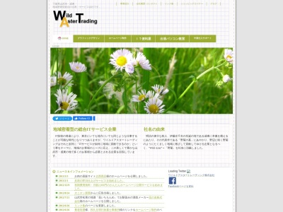 ワイルドアスタートレーディング株式会社(日本、〒289-1324千葉県山武市殿台264-6)