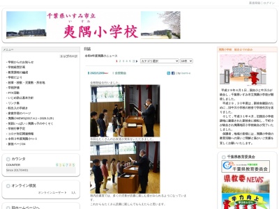 いすみ市立夷隅小学校(日本、〒298-0134千葉県いすみ市行川506−5)