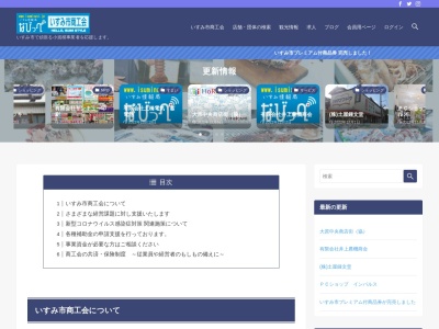 ランキング第3位はクチコミ数「0件」、評価「0.00」で「いすみ市商工会」