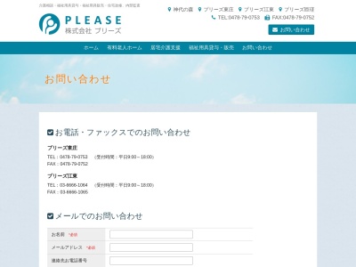 (株)プリーズ(日本、〒289-0601千葉県香取郡東庄町笹川い4713−119)