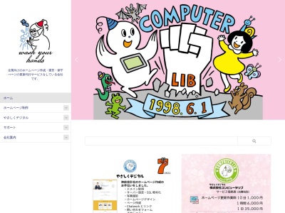 株式会社コンピュータリブのクチコミ・評判とホームページ