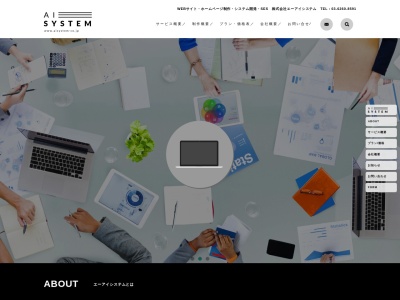 株式会社エーアイシステムのクチコミ・評判とホームページ