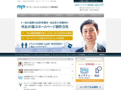 弁護士ホームページ制作ポーカーフェイスコンサルティング(株)(日本、〒101-0044東京都千代田区鍛冶町2丁目4−5黒江屋鍛冶町ビル9階)