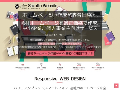 東京のウェブページデザイン、ホームページ作成制作の株式会社TEAM STACCATO さくっとホームページ。HP作成ならお任せください!(日本、〒103-0026東京都中央区日本橋兜町17−1日本橋ロイヤルプラザ815)