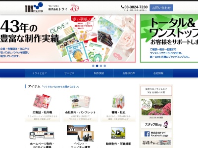 株式会社トライ(日本、〒113-0021 東京都文京区本駒込3丁目3−9−3)
