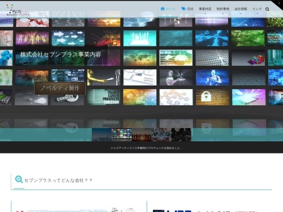 株式会社セブンプラスのクチコミ・評判とホームページ