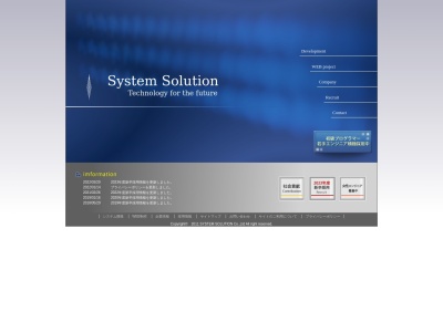 （株）システムソリューションのクチコミ・評判とホームページ
