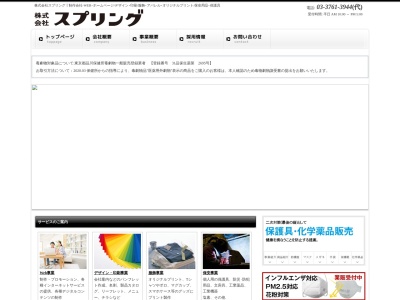 (株)スプリング(日本、〒140-0011東京都品川区東大井2丁目27−15)