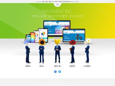 株式会社フラグメントのクチコミ・評判とホームページ