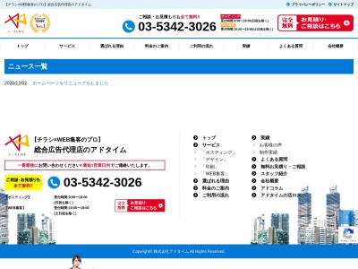 株式会社アドタイム(日本、〒164-0011東京都中野区中央4-6-15中野中央ビル)