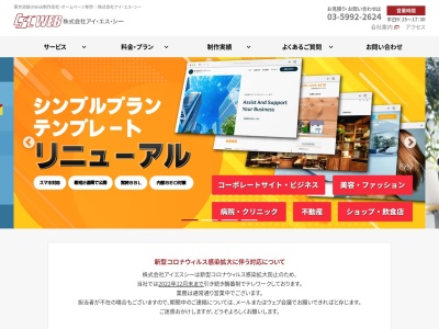 株式会社アイ・エス・シー(日本、〒171-0022東京都豊島区南池袋2丁目26−5アイ・アンド・イー池袋ビル3F)