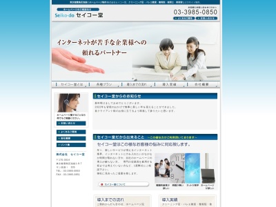 株式会社セイコー堂(日本、〒170-0014 東京都豊島区池袋1丁目8−7 サン池袋Ⅰ 3F)