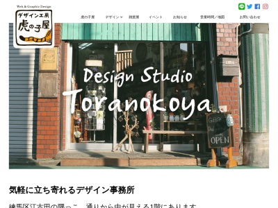 デザイン工房 虎の子屋(日本、〒176-0006東京都練馬区栄町２５−１０武藤ビル6号)