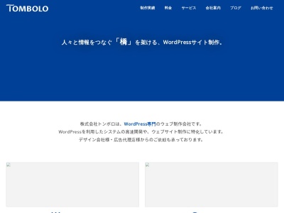 株式会社トンボロのクチコミ・評判とホームページ