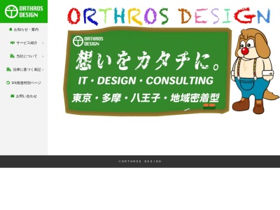 株式会社ＯＲＴＨＲＯＳ ＤＥＳＩＧＮ（オルトロスデザイン）のクチコミ・評判とホームページ