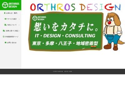 株式会社ORTHROS DESIGN(オルトロスデザイン)(日本、〒193-0931 東京都八王子市台町2丁目10−19 ベルシャトウ)