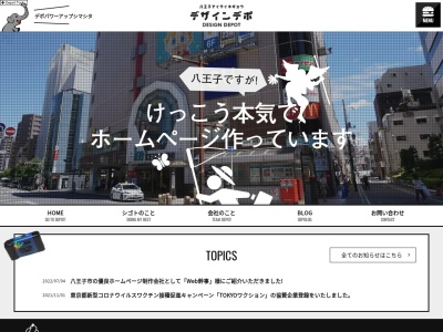 デザインデポ株式会社(ホームページ作成 アクティス)(日本、〒192-0055東京都八王子市八木町6−11フロンティアビルⅡ304)