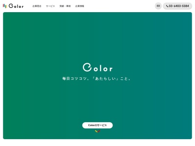 （株）Ｃｏｌｏｒ(日本、〒190-0011東京都立川市高松町２丁目１７−３)