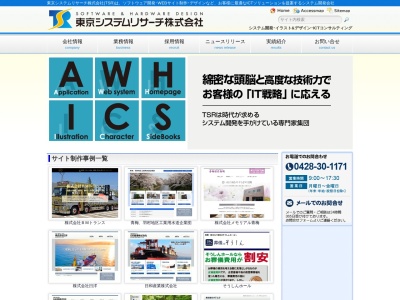東京システムリサーチ株式会社(日本、〒198-0024東京都青梅市新町4丁目2−24)