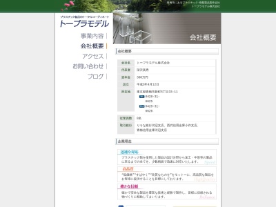 トープラモデル(株)(日本、〒198-0024 東京都青梅市新町6丁目13−16)