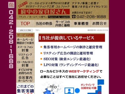 ランキング第1位はクチコミ数「2件」、評価「4.36」で「コムフィック(府中の家頁屋さん)」