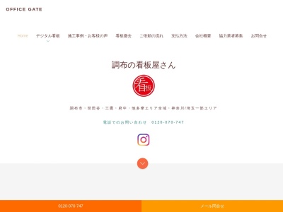株式会社 オフィスゲート 調布の看板屋さん(日本、〒182-0034東京都調布市下石原1丁目5−7八幡店舗1F)