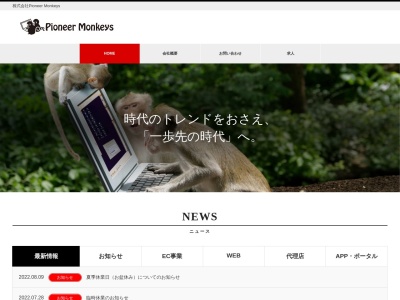 株式会社Pioneer Monkeys(日本、〒182-0022東京都調布市国領町5-6-2-203)