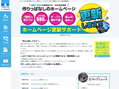 ラップ東京株式会社のクチコミ・評判とホームページ