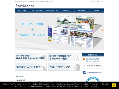 株式会社プロビデンス(日本、〒186-0002 東京都国立市東１丁目４ 東1-4-4 第5池田ビル6階)