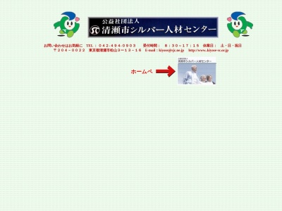 清瀬市シルバー人材センター(公益(社))(日本、〒204-0022 東京都清瀬市松山3丁目13−16)