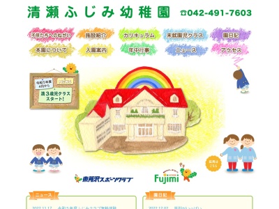 ふじみ幼稚園(日本、〒204-0003 東京都清瀬市中里4丁目 中里4丁目1159)