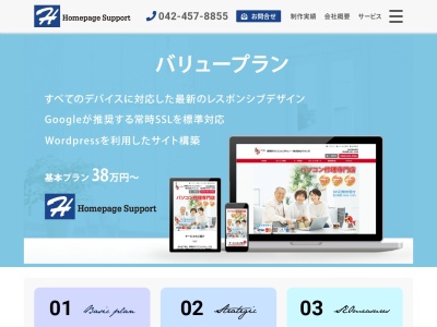 株式会社ホームページサポート(日本、〒188-0013東京都西東京市向台町１丁目１２−３)