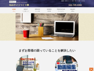 Webサイトつくり隊(日本、〒252-0303神奈川県相模原市南区相模大野6-7-934ビル4Fともに会シェーン内)