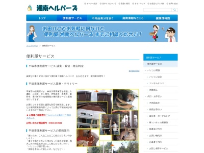 便利屋 湘南ヘルパーズ(日本、〒254-0913 神奈川県平塚市万田616−5)