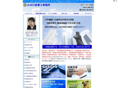山本行政書士事務所(日本、〒254-0903神奈川県平塚市河内153−5)